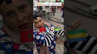 المغرب ضذ الغابون شكون غيربح 😨😱😨😱😱morocco vs gabone🤫 [upl. by Ardnaeel]