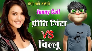 प्रीति जिंटा VS बिल्लू कॉमेडी  Preity Zinta Very funny call with talking tom priti zinta all song [upl. by Stephanus413]