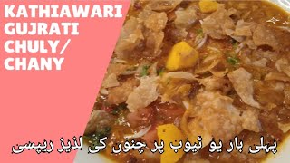 Khatiawari Gujrati Choly  Chany Recipe  Special Channa Recipe  Saas Bahu Ka Gharana [upl. by Parfitt695]