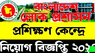 বাংলাদেশ লোক প্রশাসন প্রশিক্ষণ কেন্দ্র নিয়োগ বিজ্ঞপ্তি ২০২৪  BPATC Job Circular 2024 [upl. by Ettennat]