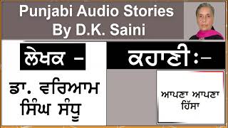 Story  Apna Apna Hissa  Writer  Dr Waryam Singh Sandhu  Book Bhajiaan Baaheen [upl. by Folly29]