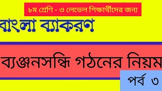 সন্ধি বিচ্ছেদ।। পর্ব৮।। ব্যঞ্জনসন্ধি গঠনের নিয়ম ৩য় পর্ব।। ও লেভেল বাংলা।। O Level Bangla [upl. by Betthezul]