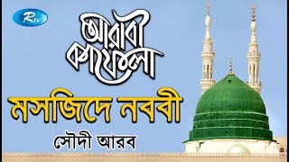 Mosque Nababi  মসজিদ নববী  Ep22  Saudi Arabia  Islamic History  Arabi Kafela  Rtv [upl. by Loss744]