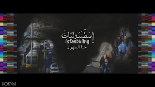 Istanbuling  اسطنبوليات  Hanna ElSehran  حنا السهران [upl. by Nirahs]