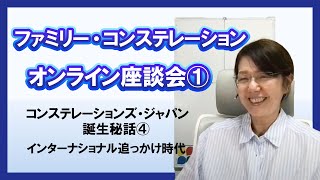 ⑥ ファミリー・コンステレーション オンライン座談会 1−6 「インターナショナル追っかけ時代」 [upl. by Leila]