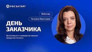 День заказчика Росэлторг Организация и проведение закупок продуктов питания [upl. by Meensat]