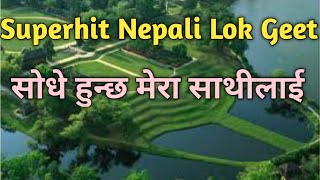 Superhit Nepali Lok Geet  सोधे हुन्छ मेरा साथीलाई Sodhe Hunchha Mera Sathilai [upl. by Mariana]