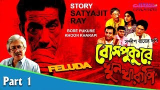 Bose Pukurer Khoon Kharapi  Bengali Movie Part 1  Sabyasachi Chakraborty Saswata Chatterjee [upl. by Cigam]