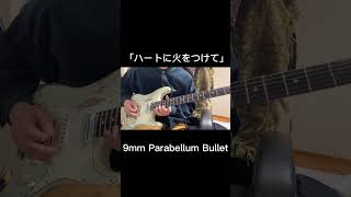 ハートに火をつけて／9mm Parabellum Bullet ギター弾いてみた いいね guitar おすすめ紹介 ギター 9mm アサヒのサプリディアナチュラ [upl. by Devehcoy238]