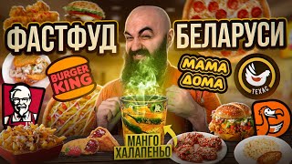 ГАЗИРОВКА С ХАЛАПЕНЬО Пробую Белорусский Фаст Фуд KFC Техасская курочка БК Мама Дома ДоДо [upl. by Chappy]