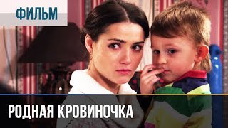 ▶️ Родная кровиночка  Фильм  2013  Мелодрама [upl. by Wynne813]