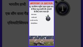 Important gk question🙋🙋 kaziranga national park kaziranga shortfeed minivlog general [upl. by Akinahc755]