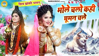 शिव गौरा का DJ झांकी धमाका  भोले चलो कही घूमन चले  Shiv Gaura Dance Jhanki Bhajan [upl. by Maryl]