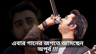 গানের জগতে আসছেন অভিনেতা অপূর্ব। Apurbo now is a singer । A Tv কে অপূর্বের নিজের গাওয়া গান উপহার। [upl. by Wendy]