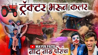 Tractor Bharun colour 😎👻 Naad nay Porancha Holi special vlog 📍Taloje majkur mayurpatil [upl. by Lemmor]