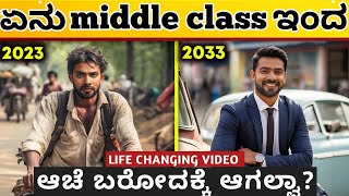 Middle Class ಇದರಿಂದ ಹೇಗೆ ಆಚೆ ಬರೋದು How to crack Middle Class Trap Dhairyam motivationKannada 2024 [upl. by Eicnan480]