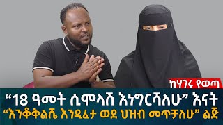 “18 ዓመት ሲሞላሽ እነግርሻለሁ” እናት “እንቆቅልሼ እንዲፈታ ወደ ህዝብ መጥቻለሁ” ልጅ Eyoha Media Ethiopia  Habesha [upl. by Lapo]