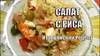 Салаты Быстрого Приготовления Салат из Риса Вкусный Итальянский Рецепт [upl. by Currey123]