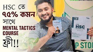 HSC Suggestion একটি মাত্র বই কিনলে পাবে গোছানো পড়াশোনার ভিত্তি এবং Mental Tactics Course [upl. by Finbar]