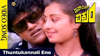 Thuntukannali Eno Video Song  Inspector Vikram Video Songs Shivarajkumar  Kavya  Vega Music [upl. by Aronoff]