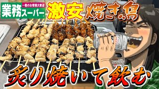 業務スーパーの「焼き鳥セット」を卓上で炙り焼いて晩酌するカイジ [upl. by Sulrac]