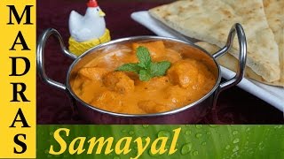 Butter Chicken Recipe in Tamil  பட்டர் சிக்கன் [upl. by Atteloc]