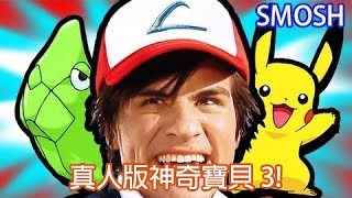 Smosh 真人版神奇寶貝 3 POKEMON IN REAL LIFE 3【中文字幕】 [upl. by Imuyam465]