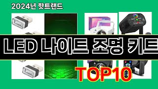 LED 나이트 조명 키트 2024 최신 쿠팡로켓배송 추천 Top 5 [upl. by Platas723]