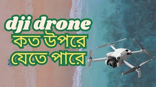 dji mini 4 pro drone কত উপরে যেতে পারে । Dji Mini 4 Pro maximum altitude test [upl. by Icyaj]