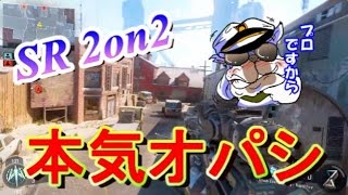 【CODBO3：実況】〜ノーカットSR 2on2 CyACルール〜【オパシ】 [upl. by Dione]