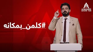 أحمد البشير يطلق مبادرة كلمنبمكانه [upl. by Glovsky]