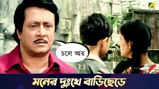 মনের দুঃখে বাড়িছেড়ে  Movie Scene  Chowdhury Paribar  Ranjit Mallick [upl. by Laraine]