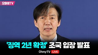 생중계 징역 2년 확정 조국 입장 발표 20241212 오후 [upl. by Laet495]