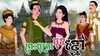 រឿង ព្រះបុត្រាមុខខ្មៅ មួយរឿងពេញ  Khmer Fairy Tales [upl. by Ellehcyar]