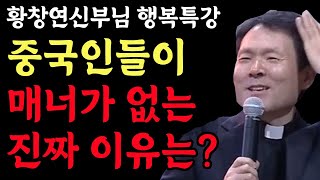 중국인들은 왜 이기적인 사람들이 되었을까 중국의 민족성 꼭 보세요 l 중국의 이해 2부 l 황창연 신부님 최근 강의 l 인생철학 l 노후 l 인생명언 l 힐링 l 오디오북 [upl. by Gereron]