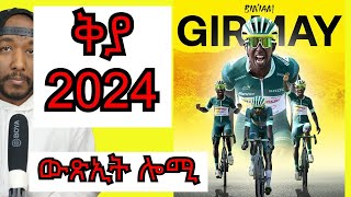 Biniam Girmay today  ውጽኢት ቢንያም ግርማይ ናይ ሎሚን ፣ ጸብጻብ 2024 YIkealo Tv [upl. by Ak]