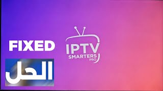 تطبيق IPTV Smarters Pro على شاشات الجي وسامسونج  IPTV SMARTERS PRO [upl. by Nahtal]