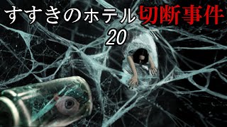 すすきのホテル切断事件20 蟲が巣食う閉鎖病棟 [upl. by Airpal]