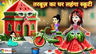 pariyon ki kahani part 1  जादूई तरबूज का घर लहंगा स्कूटी jadui tarbuj ka ghar lehanga aur scooty [upl. by Kylander]