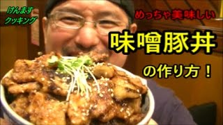 簡単丼）味噌豚丼の作り方 飯テロ！深夜閲覧注意！笑 [upl. by Kort]