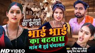 Videoधोबी गीत Khushabu RajRekha Ragini Sumit Y Lalaभाई भाई का बटवारा गांव में हुईपंचायत Video [upl. by Noled]