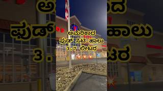 ಅಮೆರಿಕಾದ ಫುಡ್ ಸಿಟಿ ಹಾಲು ಶಾಪಿಂಗ್ 🛒🥛🇺🇸😱✨shorts kannada karnataka shopping troll [upl. by Narcis431]