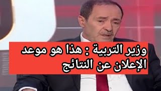 🔴🔴وزير التربية يعلن عن موعد نتائج شهادة البكالوريا 2024 [upl. by Butcher]