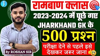 Jharkhand Gk Most important 500 Pyq l झारखंड सामान्य ज्ञान 500 Pyq प्रश्न l Jharkhand Gk 2023 2024 [upl. by Derte811]