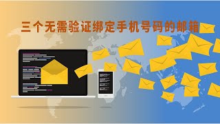 三个无需验证绑定手机的邮箱，免费好用，安全专业，保护隐私 outlook protonmail tutanota [upl. by Adeline]