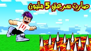 اسرع انسان بالعالم صارت سرعتي 5 مليون واقوة حذاء بالماب Speedman Simulator🚀 [upl. by Hebner]