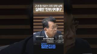 1분집중 극소수 일파의 친위 쿠데타비무장 세력 국회 점령 못했다 [upl. by Eireva]