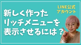 LINE公式アカウントで使うリッチメニューを新しく作って設定しようとしたら表示できないー！なんでー😭を解決！ [upl. by Attenaj337]