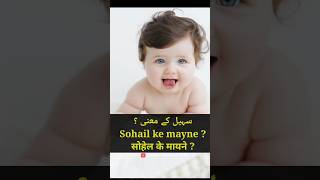 sohail ke mane  sohail naam ke mayne  sohail name meaning in urdu sohail viral [upl. by Arukas890]