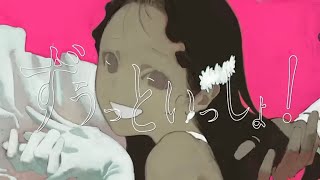 【歌ってみた】ずうっといっしょ！【お冷や】 [upl. by Yecac]